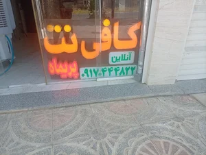 کافی نت آنلاین و حضوری پریماه