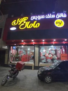 فلافل سلف سرویس مامان جون