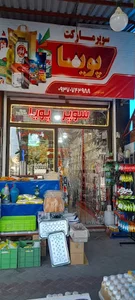 سوپر مارکت پویا