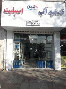 تصفیه آب و اسپیلت اسماعیلی آزادگله