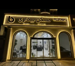 گروه سرمایه گذاری مسکن بیداری