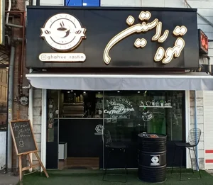 قهوه راستین | coffee rastin 2