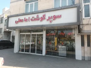 سوپرگوشت امام علی