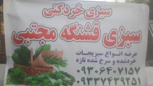 سبزی خرد کنی قشنگه مجتبی