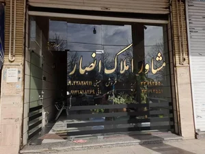 مشاور املاک انصار 3