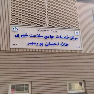 مرکز خدمات جامع سلامت شهری-خانه احسان پورمهر