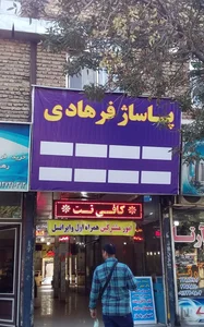 پاساژ فرهادی