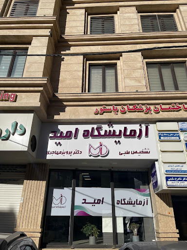 آزمایشگاه امید OMID Laboratory
