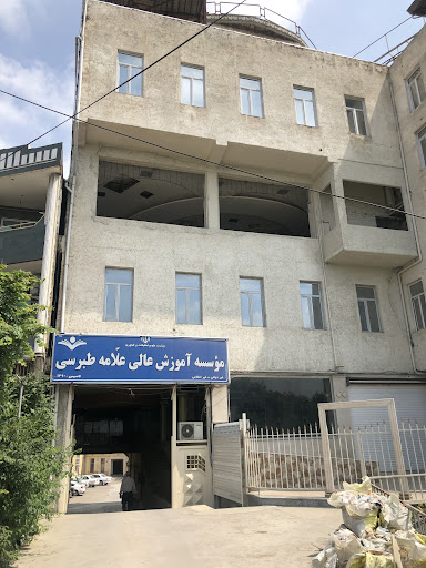 موسسه آموزش عالی علامه طبرسی