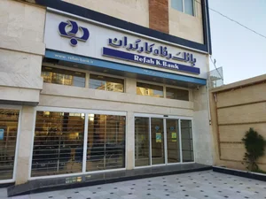 بانک رفاه شعبه شهرستان زابل 2