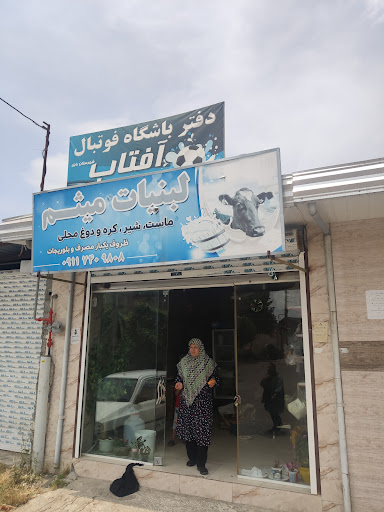 سوپر لبنیات میثم