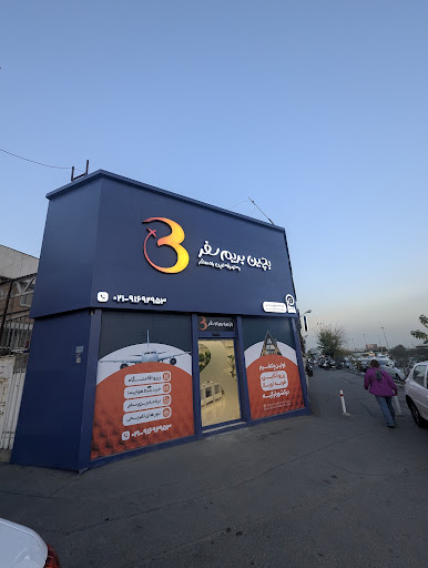 مجموعه بچین بریم سفر