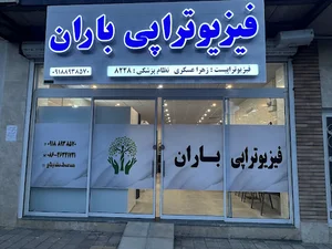 کلینیک فیزیوتراپی باران