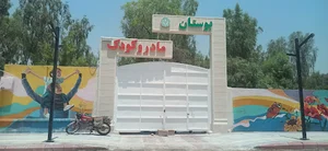 بوستان مادر و کودک