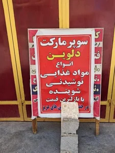 سوپرمارکت دلوین 2