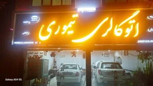 نمایشگاه تیموری