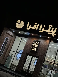 پیتزا افرا