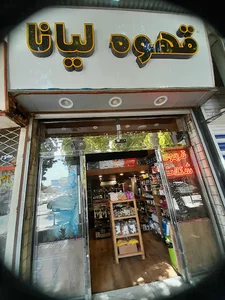 کافه لیانا