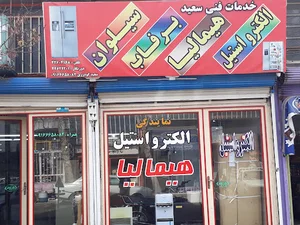 خدمات فنی سعید