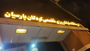 کلینیک تخصصی کودکان پارسیان اصفهان 4