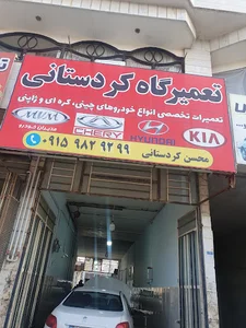 مکانیکی تخصصی کردستانی