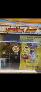 مسترپاچینی