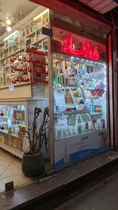 داروخانه دکتر امید کارآگاه