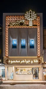 گالری طلا و جواهر محمود