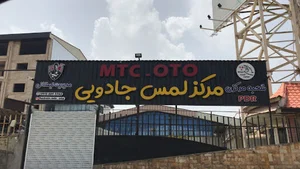 لوازم یدکی ایران تک امل