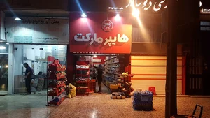 هایپر مارکت ایلیا