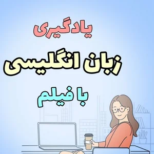 تدریس حرفه ای زبان انگلیسی و آیلتس رضا 4