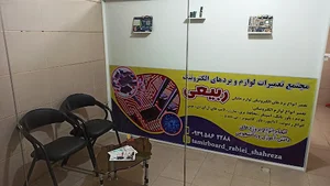 مجتمع تعمیرات الکترونیک ربیعی