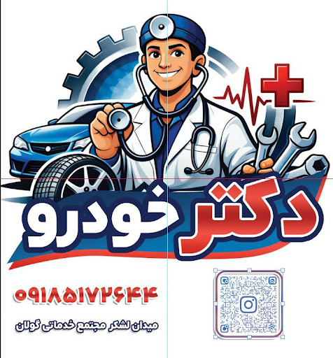 مجموعه دکتر خودرو