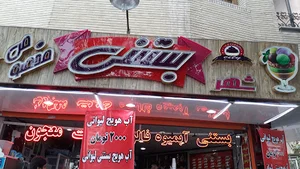 بستنی مخصوص شهر