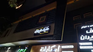 گالری عکس و فیلم طیف ایران