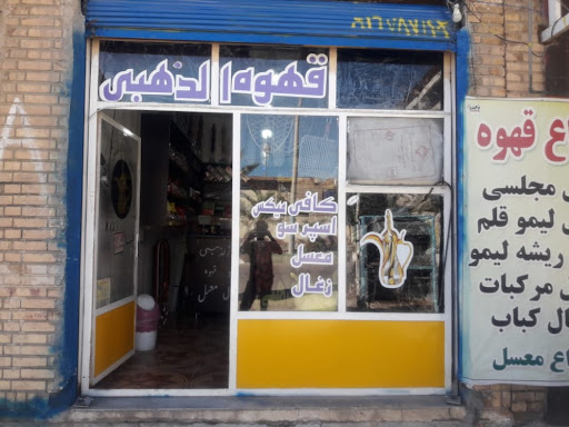 قهوه الذهبی