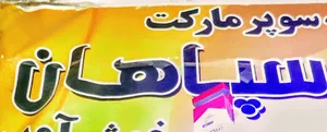 سوپر مارکت سپاهان