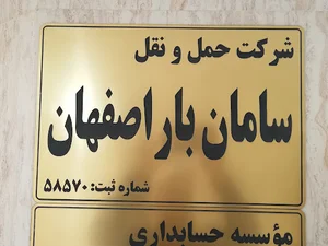 شرکت سامان بار اصفهان