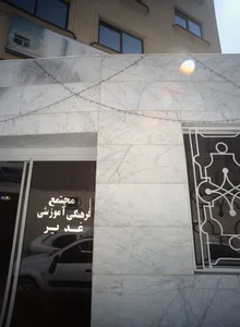 مجتمع فرهنگی آموزشی غدیر 3