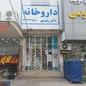 داروخانه دکتر رشیدی 2