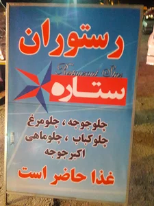 رستوران ستاره