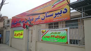 دبیرستان پسرانه غیردولتی خیام