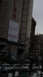 مرکز تجارت ایرانیان 2