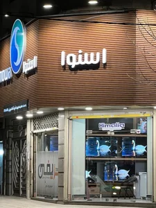 لوازم خانگی شریفی 5