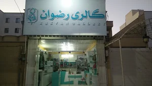 گالری رضوان