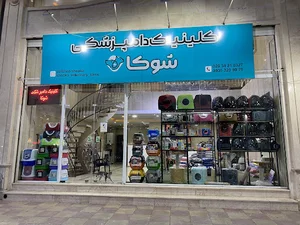 دامپزشکی و پت شاپ شوکا آمل