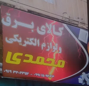 الکتریکی و کالای برق محمدی