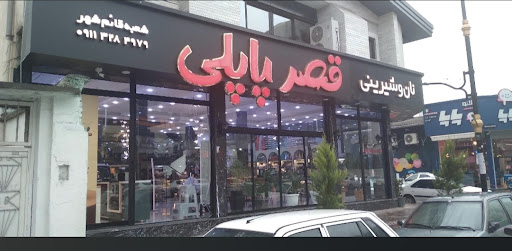 نان و شیرینی قصر پاپلی
