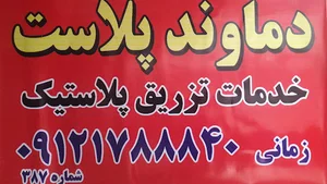 دماوند پلاست