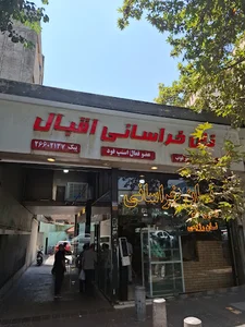 نان خراسانی اقبال